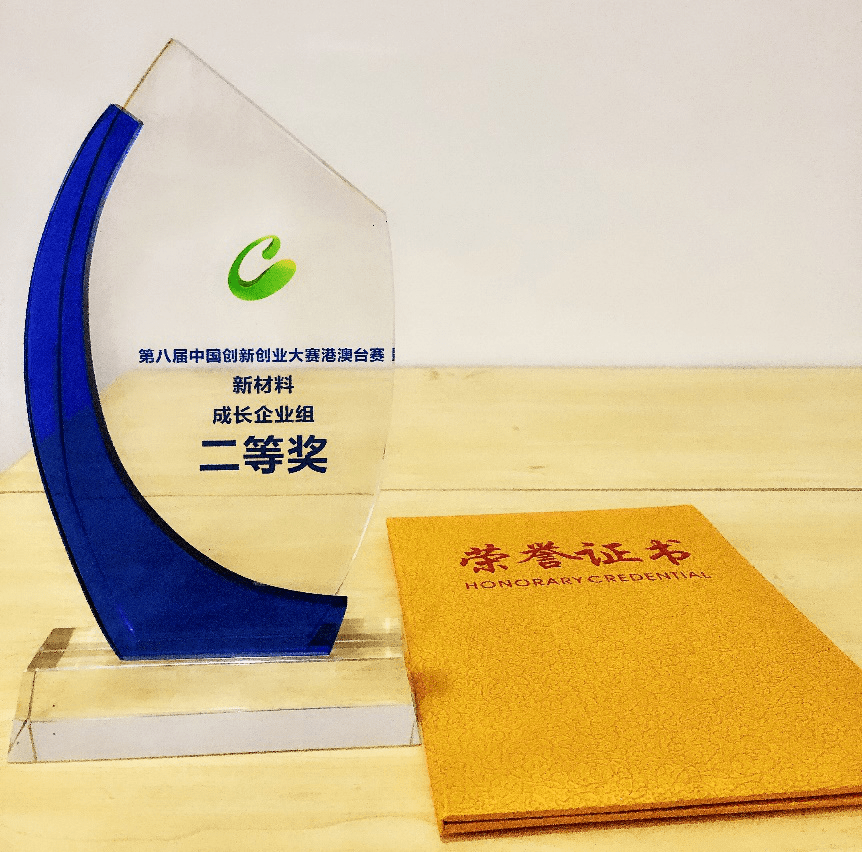 第八屆中國創新創業大賽港澳台賽，新材料行業，成長企業組，二等獎